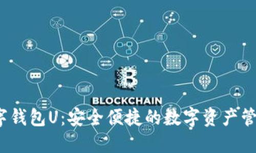  紙飛機數字錢(qián)包U：安全便捷的數字資產(chǎn)管理解決方案