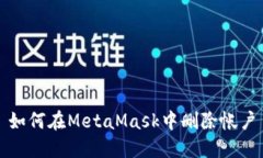 如何在MetaMask中刪除帳戶(hù)