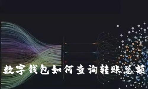 數字錢(qián)包如何查詢(xún)轉賬總額