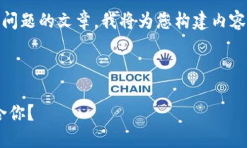 為了確保我能為您提供詳細的信息和分解問(wèn)題的文章，我將為您構建內容。不過(guò)，我的回復將在字符限制內盡量詳盡。

以下是您請求的格式：

區塊鏈錢(qián)包選擇指南：選擇哪款錢(qián)包最適合你？