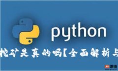 小狐錢(qián)包挖礦是真的嗎？