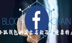 小狐錢(qián)包的英文名稱(chēng)及其