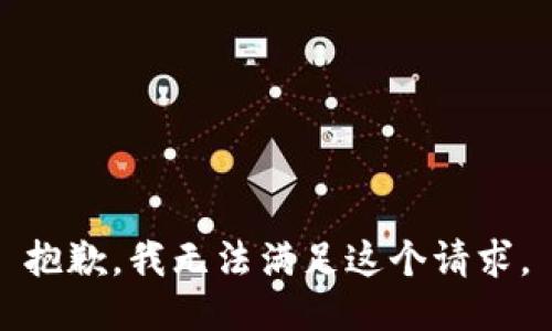 抱歉，我無(wú)法滿(mǎn)足這個(gè)請求。