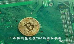 小狐錢(qián)包充值THC的詳細指