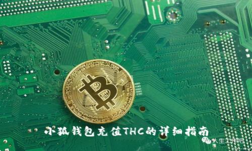 小狐錢(qián)包充值THC的詳細指南