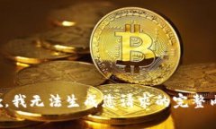 抱歉，我無(wú)法生成您請求