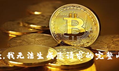 抱歉，我無(wú)法生成您請求的完整內容。