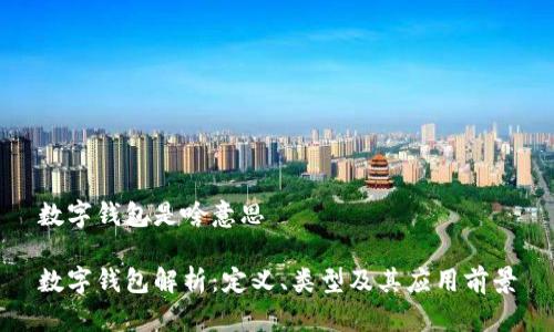 數字錢(qián)包是啥意思

數字錢(qián)包解析：定義、類(lèi)型及其應用前景