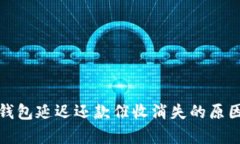 數字錢(qián)包延遲還款催收消