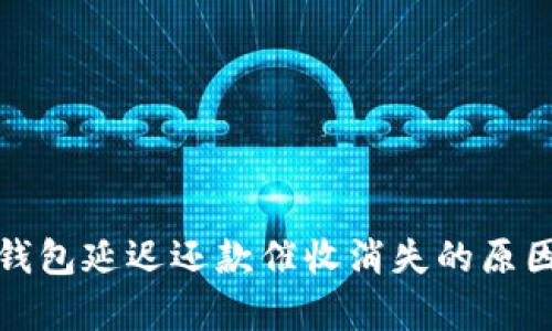 數字錢(qián)包延遲還款催收消失的原因解析