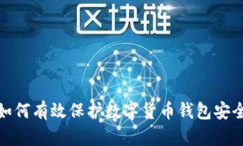 如何有效保護數字貨幣錢(qián)包安全