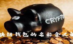 區塊鏈錢(qián)包的名稱(chēng)含義解