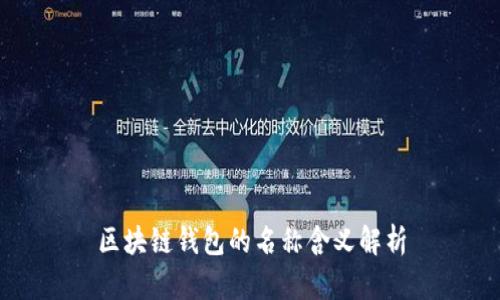 區塊鏈錢(qián)包的名稱(chēng)含義解析