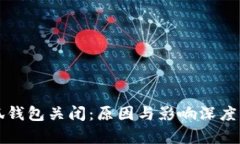 小狐錢(qián)包關(guān)閉：原因與影