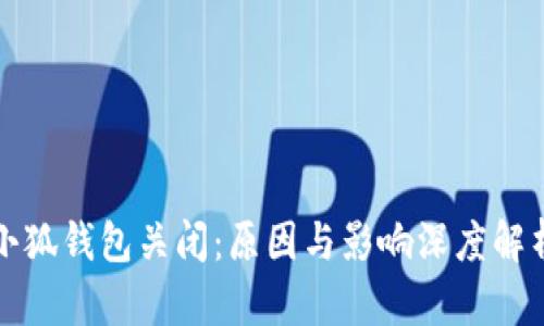 小狐錢(qián)包關(guān)閉：原因與影響深度解析