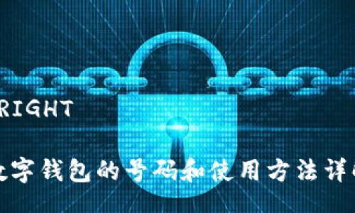  RIGHT  

數字錢(qián)包的號碼和使用方法詳解