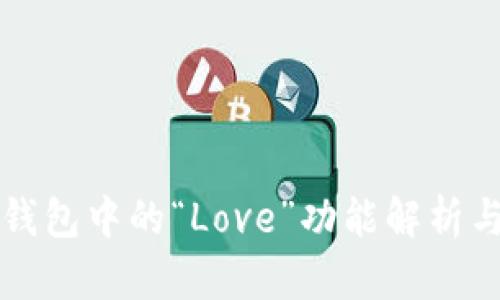 數字錢(qián)包中的“Love”功能解析與應用
