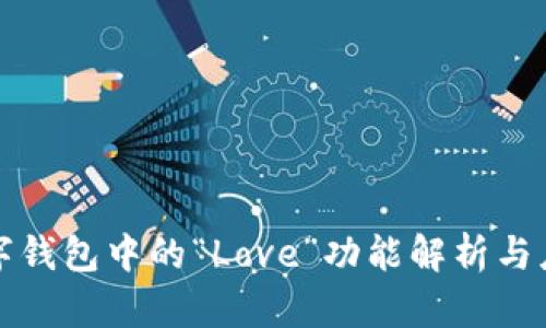 數字錢(qián)包中的“Love”功能解析與應用