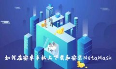 如何在安卓手機上下載和