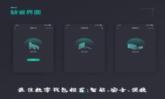 最佳數字錢(qián)包推薦：智能