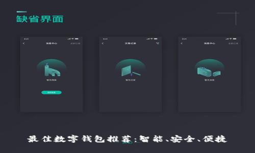 最佳數字錢(qián)包推薦：智能、安全、便捷
