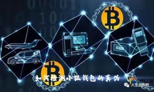 如何檢測小狐錢(qián)包的真偽
