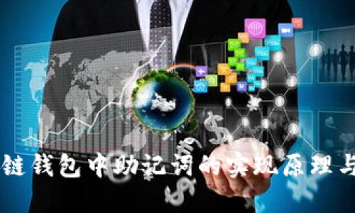 區塊鏈錢(qián)包中助記詞的實(shí)現原理與應用