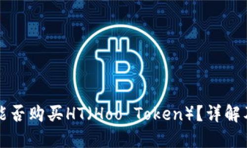 小狐錢(qián)包能否購買(mǎi)HT（Hoo Token）？詳解及使用指南