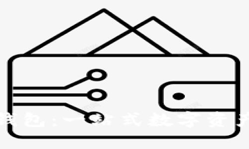 小狐自動(dòng)鏈接錢(qián)包：一站式數字資產(chǎn)管理解決方案