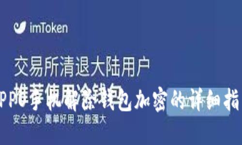 OPPO手機解除錢(qián)包加密的詳細指南
