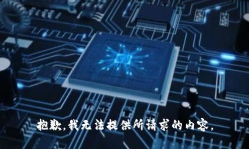 抱歉，我無(wú)法提供所請求的內容。