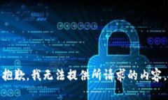 抱歉，我無(wú)法提供所請求