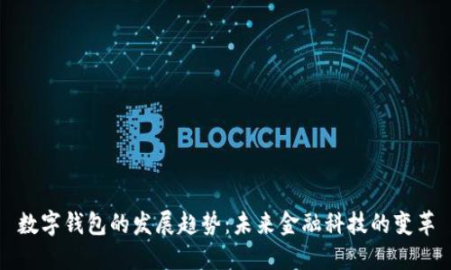 數字錢(qián)包的發(fā)展趨勢：未來(lái)金融科技的變革