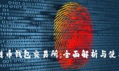 區塊鏈幣錢(qián)包交易所：全