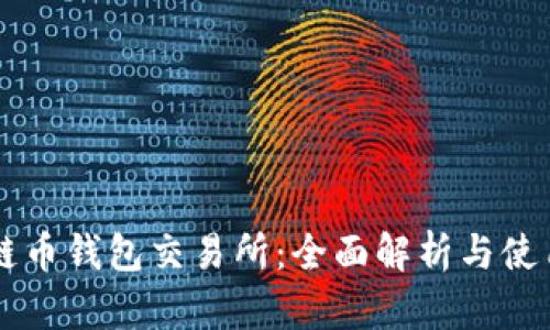 區塊鏈幣錢(qián)包交易所：全面解析與使用指南