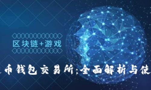 區塊鏈幣錢(qián)包交易所：全面解析與使用指南