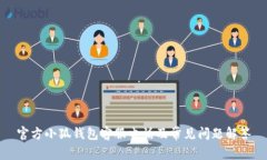 官方小狐錢(qián)包客服電話(huà)及