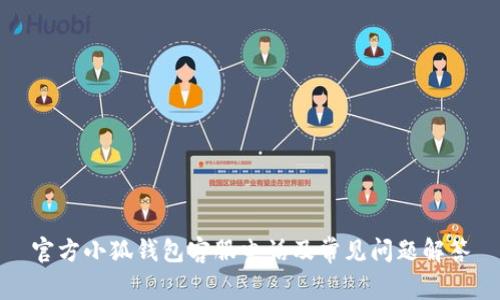官方小狐錢(qián)包客服電話(huà)及常見(jiàn)問(wèn)題解答