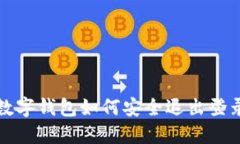 數字錢(qián)包如何安全退出登