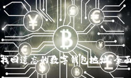 如何找回遺忘的數字錢(qián)包地址：全面指南