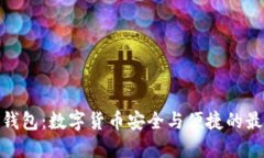 : 小狐錢(qián)包：數字貨幣安全