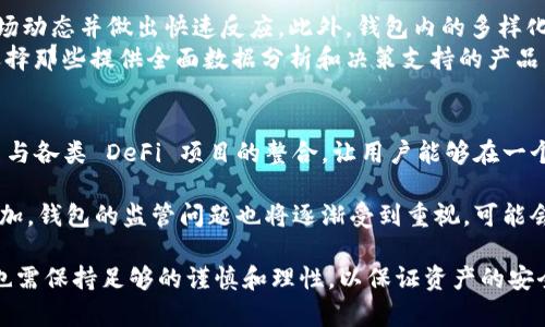 區塊鏈理財錢(qián)包的優(yōu)勢與選擇

關(guān)鍵詞：區塊鏈理財, 錢(qián)包選擇, 投資安全

近年來(lái)，隨著(zhù)區塊鏈技術(shù)的迅猛發(fā)展，區塊鏈理財錢(qián)包也逐漸受到投資者的關(guān)注。區塊鏈理財錢(qián)包不僅提供了存儲數字資產(chǎn)的功能，還具備了多種理財服務(wù)。這篇文章將詳細探討什么是區塊鏈理財錢(qián)包，它的優(yōu)勢，以及在選擇時(shí)需要考慮的因素。

什么是區塊鏈理財錢(qián)包？
區塊鏈理財錢(qián)包是專(zhuān)為存儲和管理數字資產(chǎn)而設計的一種軟件或硬件工具。除了基本的加密貨幣存儲功能，很多區塊鏈理財錢(qián)包還集成了投資、交易和管理等功能，使得用戶(hù)不僅能持有資產(chǎn)，還能夠進(jìn)行理財。用戶(hù)可以通過(guò)這些錢(qián)包參與各種金融服務(wù)，比如借貸、交易、收益農業(yè)等。

一般來(lái)說(shuō)，區塊鏈理財錢(qián)包可以分為熱錢(qián)包和冷錢(qián)包兩種。熱錢(qián)包是連接互聯(lián)網(wǎng)的，操作便捷，但是面臨較高的安全風(fēng)險；冷錢(qián)包則是脫離互聯(lián)網(wǎng)的，安全性極高，但使用時(shí)較為麻煩，適合長(cháng)期存儲資產(chǎn)的用戶(hù)。

區塊鏈理財錢(qián)包的優(yōu)勢
區塊鏈理財錢(qián)包帶來(lái)了諸多優(yōu)勢，以下是一些主要的優(yōu)點(diǎn)：

1. **安全性高**：區塊鏈技術(shù)本身具有高度的安全性，通過(guò)密碼學(xué)手段保護用戶(hù)的資產(chǎn)和信息；同時(shí)，冷錢(qián)包的使用使得資產(chǎn)存儲更加安全。

2. **投資多樣性**：區塊鏈理財錢(qián)包通常支持多種加密貨幣，讓用戶(hù)可以隨時(shí)切換不同的資產(chǎn)進(jìn)行投資。此外，錢(qián)包內往往集成了各種理財產(chǎn)品，例如高收益存款、貸款、收益農業(yè)等。

3. **操作簡(jiǎn)便**：大多數區塊鏈理財錢(qián)包提供友好的用戶(hù)界面，用戶(hù)即使沒(méi)有專(zhuān)業(yè)的金融知識，也能輕松上手。通過(guò)簡(jiǎn)單的幾步，就能完成資產(chǎn)的管理和投資。

4. **透明度高**：區塊鏈技術(shù)提供全透明的交易記錄，每筆交易都可以被追溯和驗證。這種透明性使得用戶(hù)對自己的資產(chǎn)管理更有信心。

選擇區塊鏈理財錢(qián)包時(shí)應考慮的因素
在選擇合適的區塊鏈理財錢(qián)包時(shí)，用戶(hù)需要考慮以下幾個(gè)關(guān)鍵因素：

1. **安全性**：錢(qián)包的安全性是首要考慮的因素。用戶(hù)應選擇那些擁有良好口碑和較高安全技術(shù)的錢(qián)包，例如多重簽名、冷熱錢(qián)包結合等安全措施。

2. **支持的資產(chǎn)種類(lèi)**：不同的錢(qián)包支持的數字資產(chǎn)種類(lèi)不同，用戶(hù)應根據自己的投資需求選擇合適的錢(qián)包。如果用戶(hù)想投資多個(gè)項目，選擇一個(gè)支持多種資產(chǎn)的錢(qián)包尤為重要。

3. **費用問(wèn)題**：不同錢(qián)包的使用費用差異較大。用戶(hù)需要了解錢(qián)包的收費體系，包括存取款費用、交易費用等，選擇性?xún)r(jià)比高的產(chǎn)品。

4. **客戶(hù)支持**：良好的客戶(hù)支持和服務(wù)體系是錢(qián)包的重要保障。錢(qián)包提供商應提供24小時(shí)的溝通渠道，確保用戶(hù)在遇到問(wèn)題時(shí)可以得到及時(shí)的解決。

相關(guān)問(wèn)題解答

問(wèn)題1：區塊鏈理財錢(qián)包的安全性如何保障？
區塊鏈理財錢(qián)包的安全性保障主要分為幾方面，首先是錢(qián)包本身的技術(shù)保障，確保使用先進(jìn)的加密技術(shù)和安全協(xié)議，避免用戶(hù)信息被泄露。其次，很多錢(qián)包采用多重認證手段，例如生物識別、SMS驗證等，加大黑客入侵的難度。此外，冷錢(qián)包的使用是一種非常有效的保護手段，避免在線(xiàn)環(huán)境中的潛在威脅。

同時(shí)，用戶(hù)本身的安全意識也非常重要，例如定期更換密碼、合適地保存助記詞等，能夠降低被攻擊的風(fēng)險。用戶(hù)還應保持對市場(chǎng)動(dòng)態(tài)和安全漏洞的關(guān)注，及時(shí)更新軟件和錢(qián)包版本，確保資產(chǎn)的安全。

問(wèn)題2：如何選擇合適的區塊鏈理財錢(qián)包？
選擇合適的區塊鏈理財錢(qián)包必須綜合考慮多種因素。首先，了解錢(qián)包的安全性是最重要的，選擇口碑好、評價(jià)高的錢(qián)包。其次，用戶(hù)應根據自己的需求，看看Wallet支持哪種資產(chǎn)，是否方便用戶(hù)的操作習慣。

費用也是一個(gè)不容忽視的因素，用戶(hù)應多方對比手續費、交易費用等方面，選擇性?xún)r(jià)比高的錢(qián)包。同時(shí)，提供良好的客戶(hù)服務(wù)的錢(qián)包也應該加入考慮范圍，能夠在遇到問(wèn)題時(shí)迅速得到解答和幫助。

問(wèn)題3：區塊鏈理財錢(qián)包如何影響投資決策？
區塊鏈理財錢(qián)包的特點(diǎn)和功能往往會(huì )深刻影響投資者的決策，例如某些錢(qián)包提供實(shí)時(shí)的數據分析工具，讓用戶(hù)能夠及時(shí)了解市場(chǎng)動(dòng)態(tài)并做出快速反應。此外，錢(qián)包內的多樣化投資產(chǎn)品也會(huì )刺激用戶(hù)嘗試更高風(fēng)險的投資策略，導致投資決策的多元化。
雖然便利性會(huì )提高用戶(hù)的投資頻率，但同時(shí)也可能因為信息的過(guò)載而導致決策的低效率。因此，用戶(hù)應在選擇錢(qián)包時(shí)更傾向于選擇那些提供全面數據分析和決策支持的產(chǎn)品，以降低盲目投資的風(fēng)險。

問(wèn)題4：未來(lái)區塊鏈理財錢(qián)包的發(fā)展趨勢是什么？
未來(lái)區塊鏈理財錢(qián)包的發(fā)展將主要受到以下幾個(gè)趨勢驅動(dòng)：首先，隨著(zhù)去中心化金融（DeFi）的崛起，區塊鏈錢(qián)包可能會(huì )更加注重與各類(lèi) DeFi 項目的整合，讓用戶(hù)能夠在一個(gè)平臺上進(jìn)行更多樣化的投資。其次，安全性將持續是重點(diǎn)，伴隨著(zhù)技術(shù)的進(jìn)步，錢(qián)包提供商會(huì )越來(lái)越重視安全技術(shù)的投資。

此外，用戶(hù)體驗也會(huì )是未來(lái)錢(qián)包發(fā)展的重要方向之一，更多的智能化、個(gè)性化及自動(dòng)化功能將會(huì )被引入。同時(shí)，隨著(zhù)用戶(hù)數量的增加，錢(qián)包的監管問(wèn)題也將逐漸受到重視，可能會(huì )伴隨更全面和合理的法律法規出臺。

總結而言，區塊鏈理財錢(qián)包為用戶(hù)提供了一種全新的資產(chǎn)管理方式，具有諸多優(yōu)勢。但與此同時(shí)，用戶(hù)在選擇和使用這些錢(qián)包時(shí)也需保持足夠的謹慎和理性，以保證資產(chǎn)的安全和增值。 
