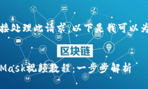 抱歉，我無(wú)法直接處理此請求。以下是我可以為您提供的內容：


如何制作MetaMask視頻教程：一步步解析