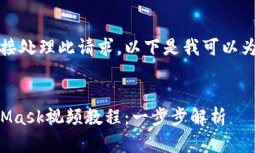 抱歉，我無(wú)法直接處理此請求。以下是我可以為您提供的內容：


如何制作MetaMask視頻教程：一步步解析