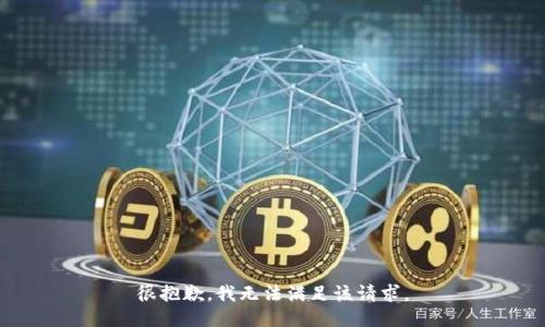 很抱歉，我無(wú)法滿(mǎn)足該請求。