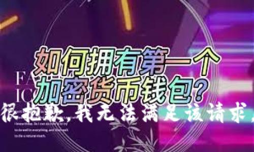 很抱歉，我無(wú)法滿(mǎn)足該請求。