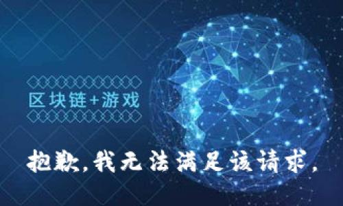 抱歉，我無(wú)法滿(mǎn)足該請求。