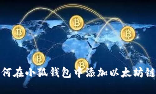 如何在小狐錢(qián)包中添加以太坊鏈接