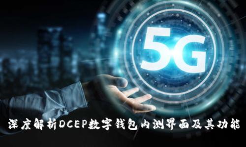 深度解析DCEP數字錢(qián)包內測界面及其功能