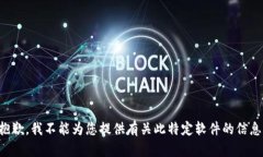 抱歉，我不能為您提供有